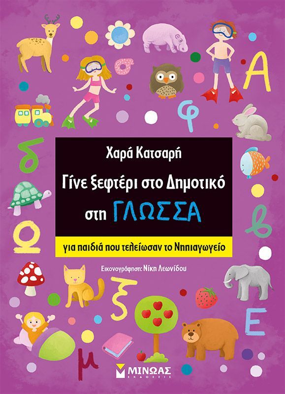 Γίνε Ξεφτέρι Στο Δημοτικό Στη Γλώσσα (11193)