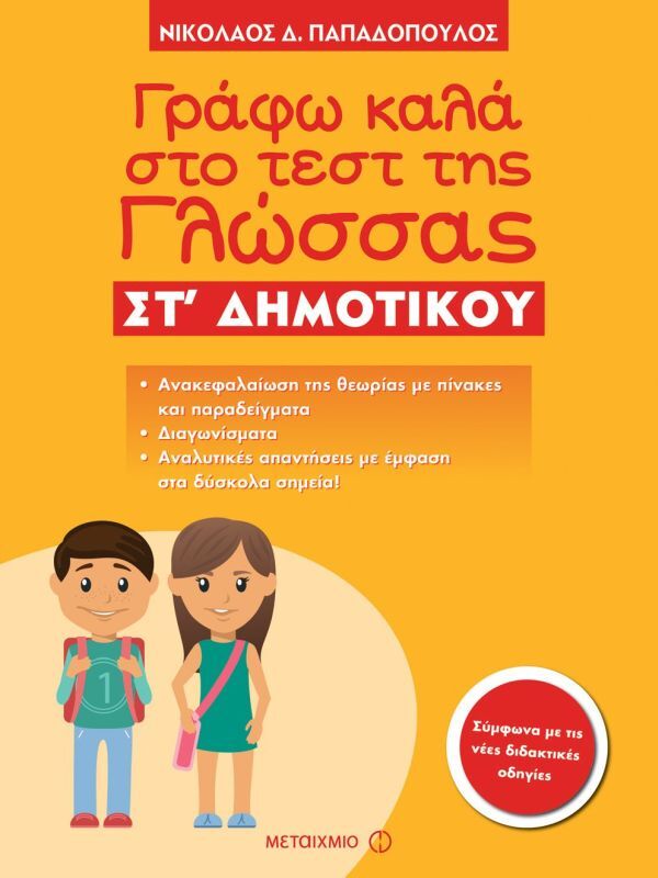 Γράφω Καλά Στο Τεστ Της Γλώσσας ΣΤ' Δημοτικού