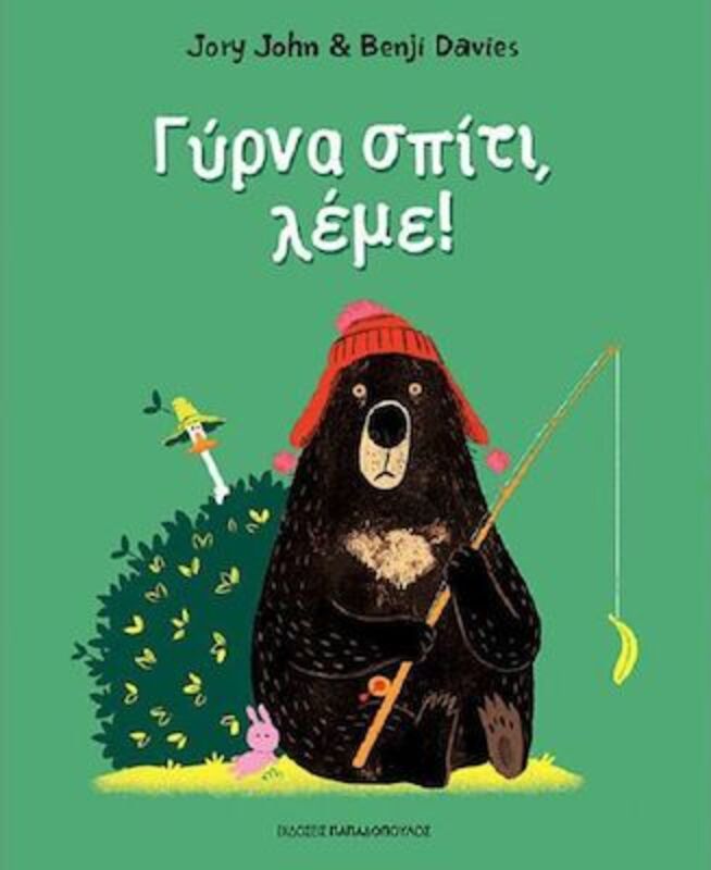 Γύρνα Σπίτι