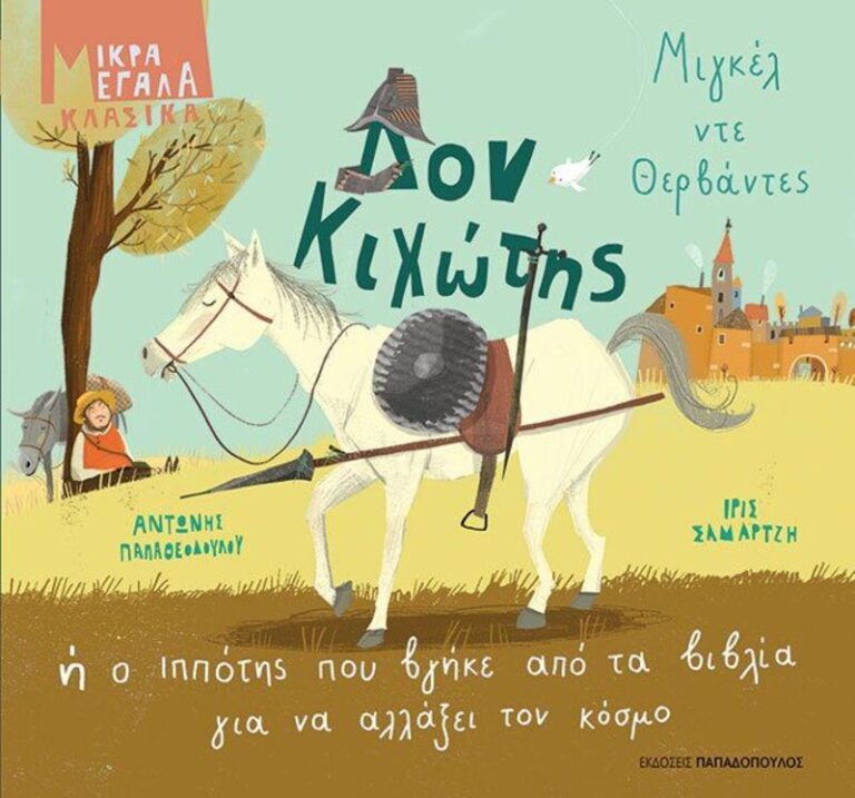 Δον Κιχώτης Ή Ο Ιππότης Που Βγήκε Από Τα Βιβλία Για Να Αλλάξει Τον Κόσμο (12640)