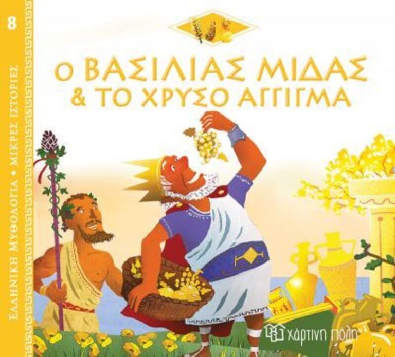 Ελληνική Μυθολογία-Μικρές Ιστορίες 8-Ο Βασιλιάς Μίδας Και Το Χρυσό Άγγιγμα (BZ.XP.00904)