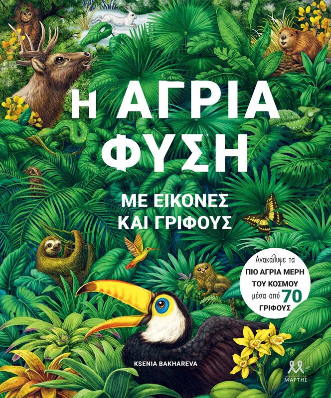 Η Άγρια Φύση Με Εικόνες Και Γρίφους (29496)