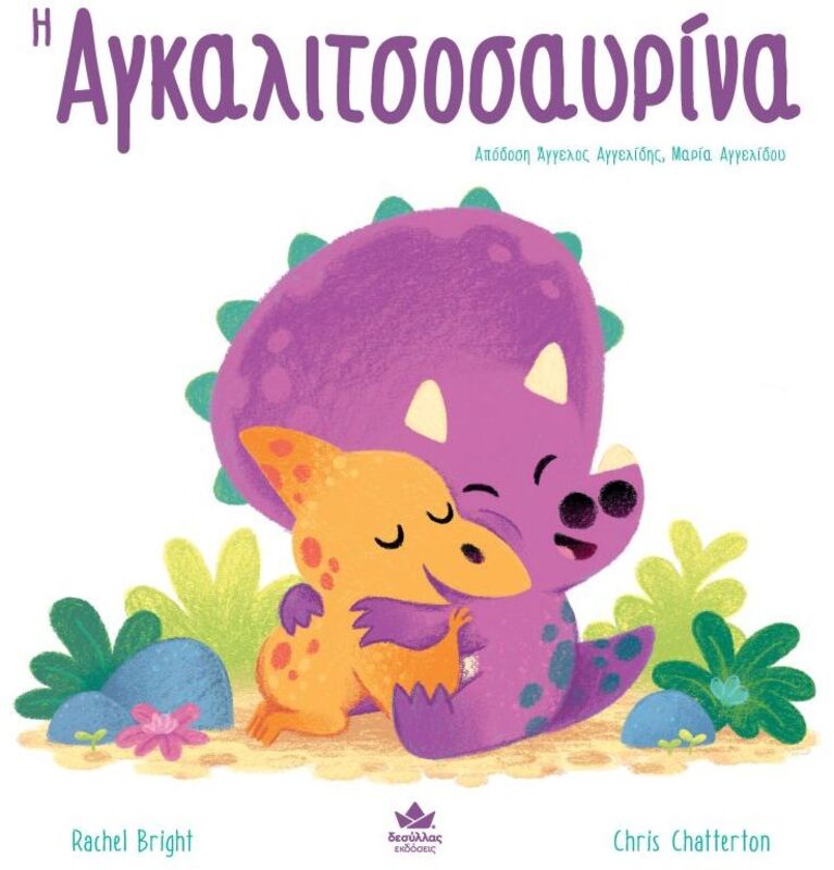 Η Αγκαλιτσοσαυρίνα (725001)