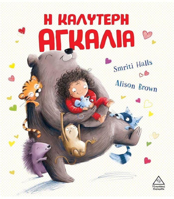 Η Καλύτερη Αγκαλιά (9789605938475)