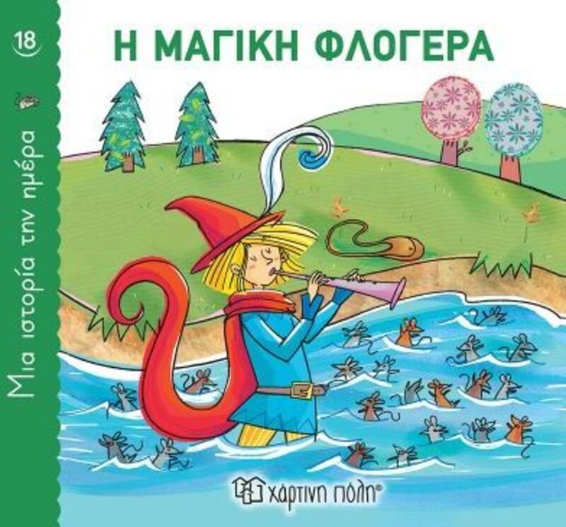 Η Μαγική Φλογέρα-1 Ιστορία Την Ημέρα No18 (BZ.XP.00918)
