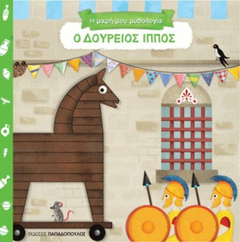 Η Μικρή Μου Μυθολογία: Ο Δούρειος Ίππος (14804)