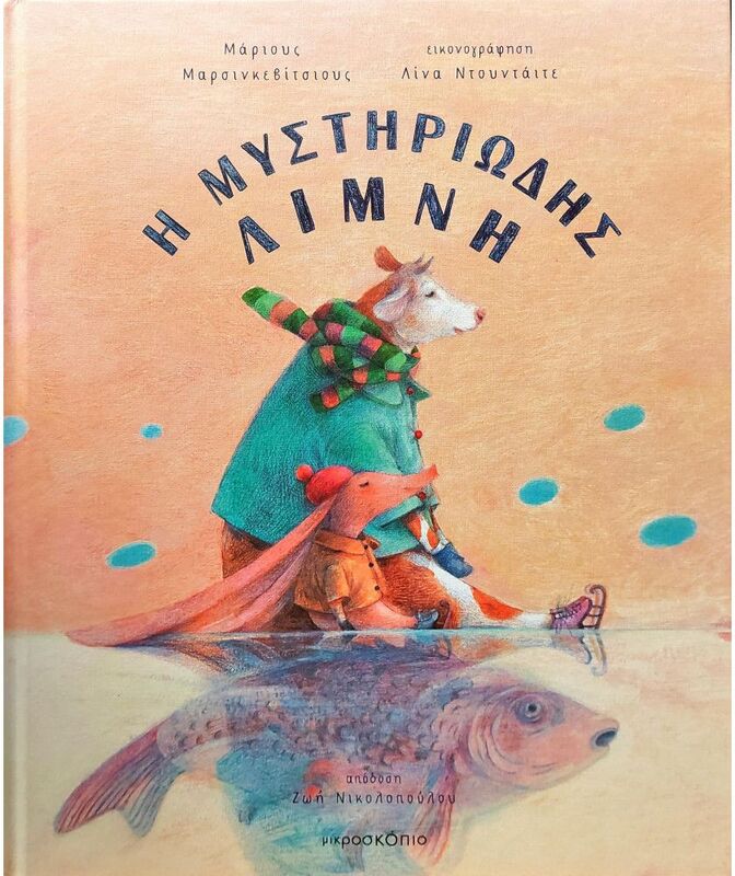 Η Μυστηριώδης Λίμνη