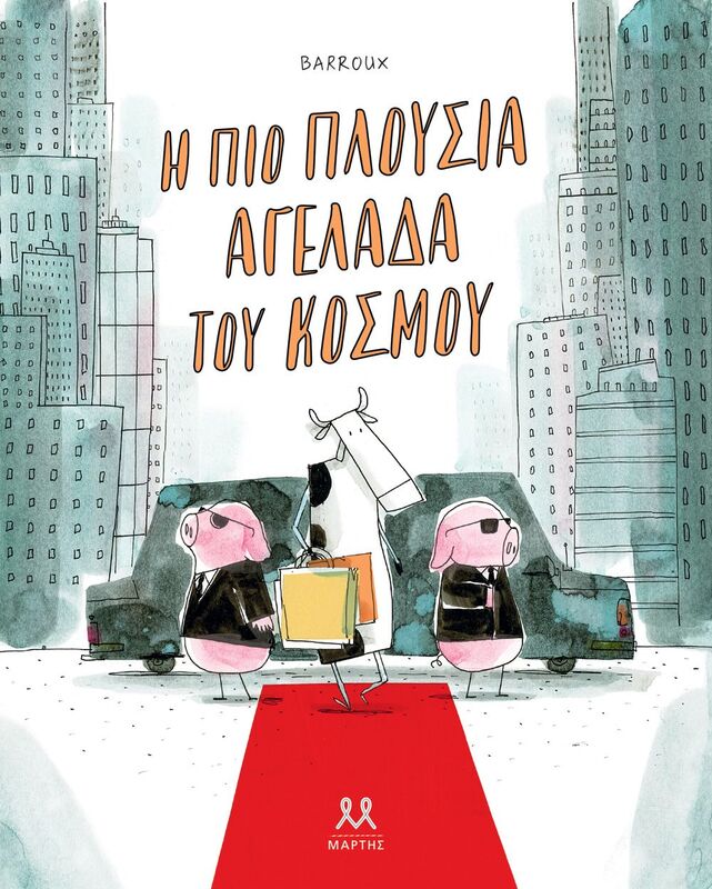 Η Πιο Πλούσια Αγελάδα Του Κόσμου (31132)