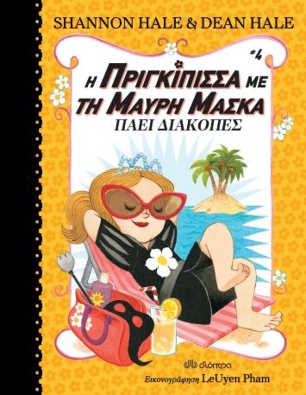 Η Πριγκίπισσα Με Τη Μαύρη Μάσκα: Πάει Διακοπές (Νο 4)