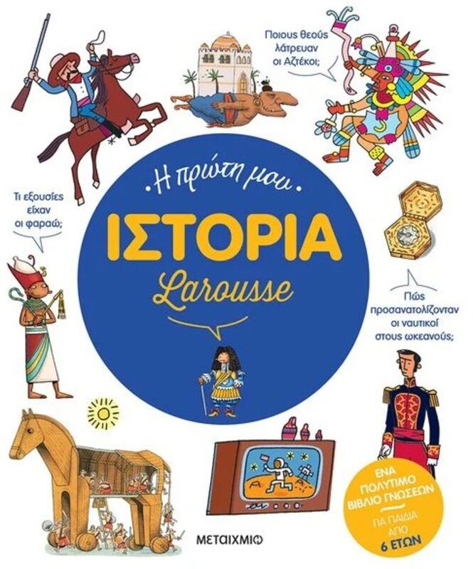 Η Πρώτη Μου Ιστορία Larousse (978-618-03-3435-7)