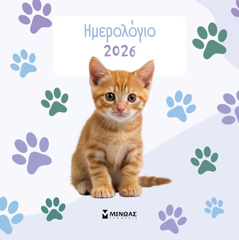 Ημερολόγιο Τοίχου Γατάκια 2026 (90627)