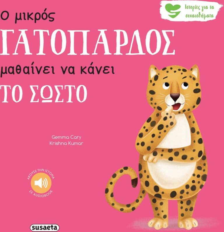 Ιστορίες Για Τα Συναισθήματα 8-Ο Μικρός Γατόπαρδος Μαθαίνει Να Κάνει Το Σωστό (2594)
