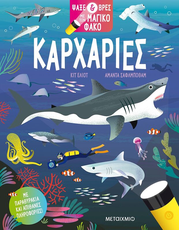 Καρχαρίες-Ψάξε & Βρες Με Τον Μαγικό Φακό (978-618-03-3232-2)