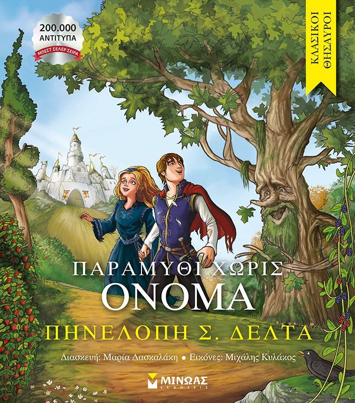 Κλασικοί Θησαυροί-Παραμύθι Χωρίς Όνομα (14390)