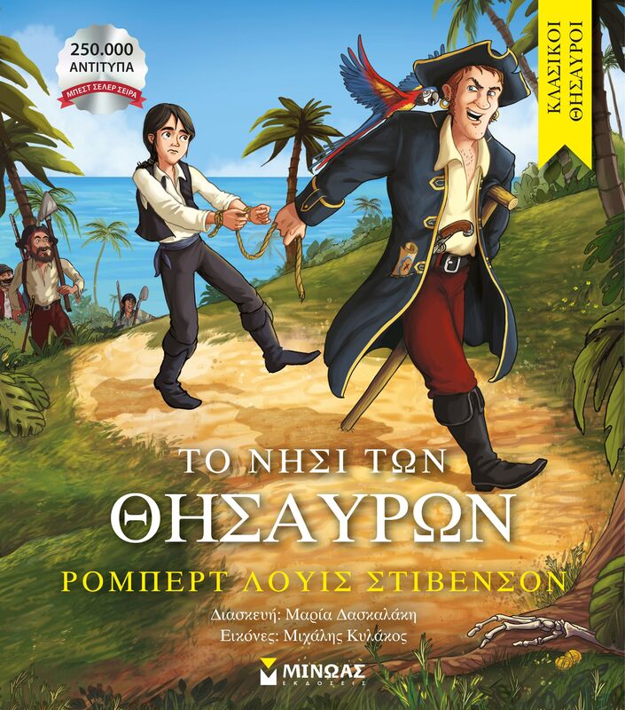 Κλασικοί Θησαυροί-Το Νησί Των Θησαυρών (14602)
