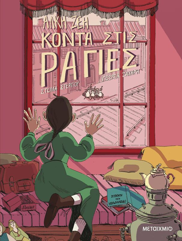 Κοντά Στις Ράγιες-Graphic Novel (978-618-03-3678-8)