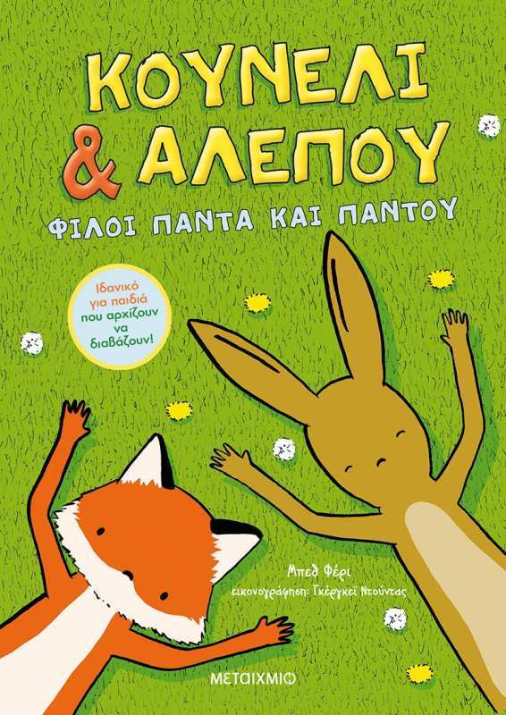 Κουνέλι Και Αλεπού: Φίλοι Για Πάντα Και Παντού