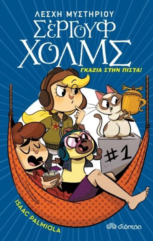 Λέσχη Μυστηρίου Σέργουφ Χολμς-Γκάζια Στην Πίστα! (Νο 13)