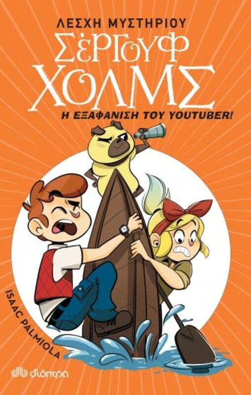 Λέσχη Μυστηρίου Σέργουφ Χολμς-Η Εξαφάνιση Του Youtuber (No 6)