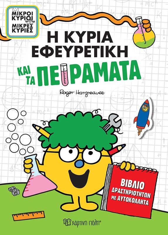 Μ.Κύριοι Μ.Κυρίες-Η Κυρία Εφευρετική Και Τα Πειράματα-Βιβλίο Δραστηριοτήτων Με Αυτοκόλλητα (BZ.XP.01298)
