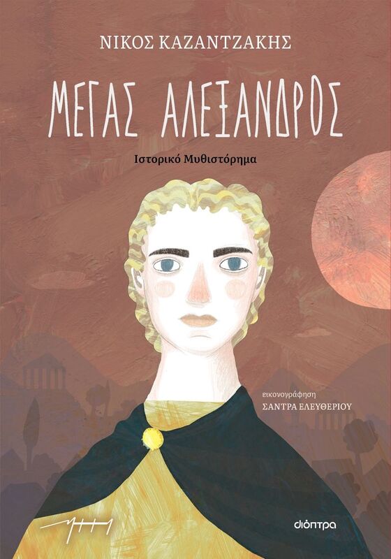 Μέγας Αλέξανδρος (9789606538759)