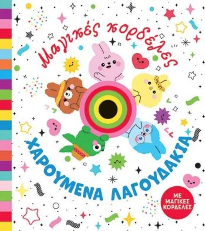 Μαγικές Κορδέλες-Χαρούμενα Λαγουδάκια (14.139)