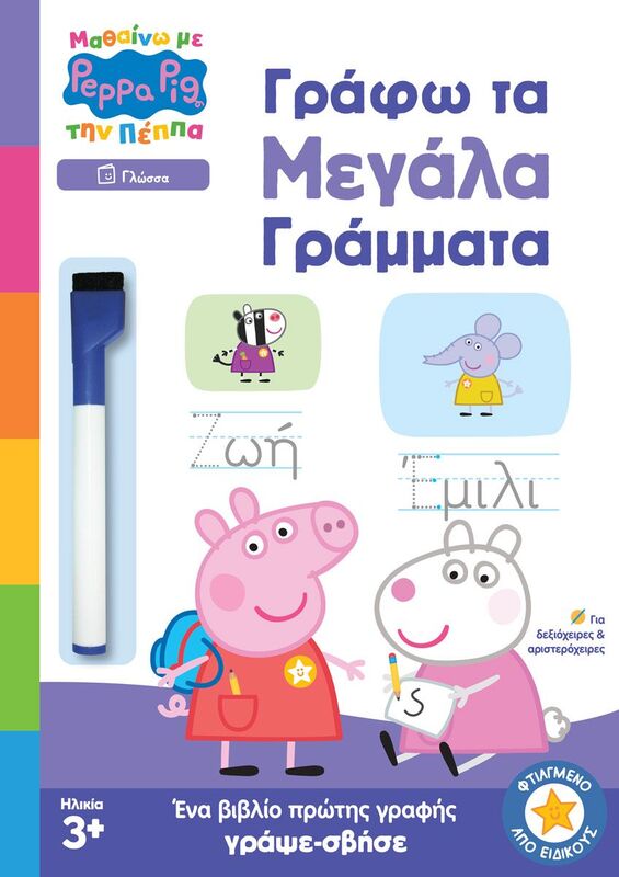 Μαθαίνω Με Την Πέππα-Γράφω Τα Μεγάλα Γράμματα (7700.1124)