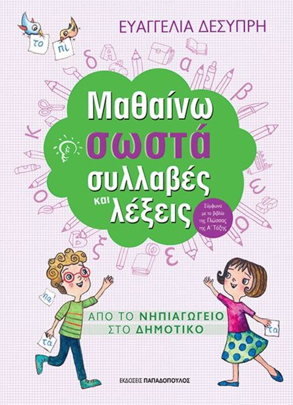 Μαθαίνω Σωστά Συλλαβές Και Λέξεις (18.302)