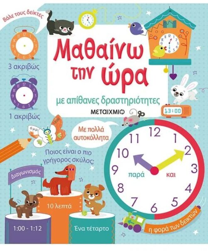 Μαθαίνω Την Ώρα Με Απίθανες Δραστηριότητες (978-618-03-1349-9)