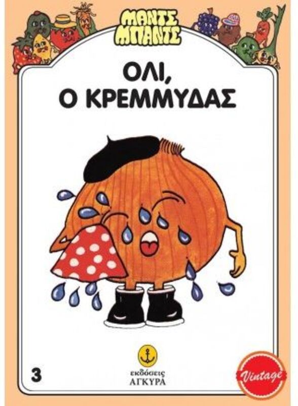 Μαντς-Μπαντς Νο3 Ο Όλι Ο Κρεμμύδας (26703)