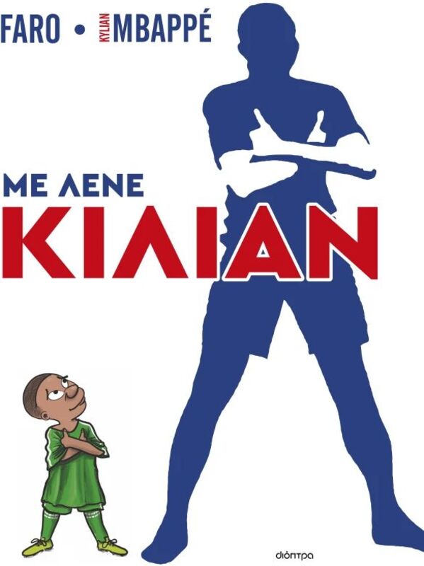 Με Λένε Κιλιάν (9786182208953)