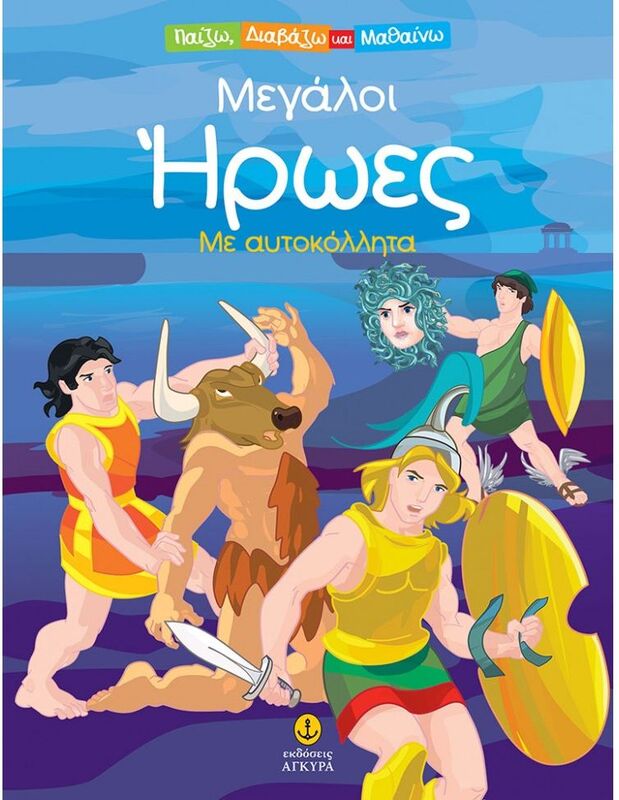 Μεγάλοι Ήρωες Με Αυτοκόλλητα (28446)