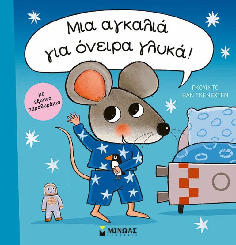 Μια Αγκαλιά Για Όνειρα Γλυκά (14344)