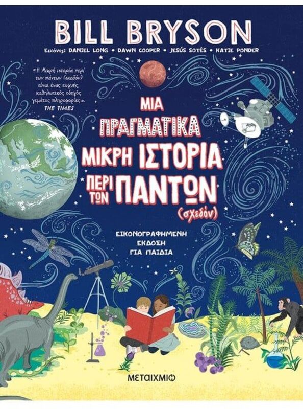 Μια Πραγματικά Μικρή Ιστορία Περί Των Πάντων (Σχεδόν) (978-618-03-2829-5)