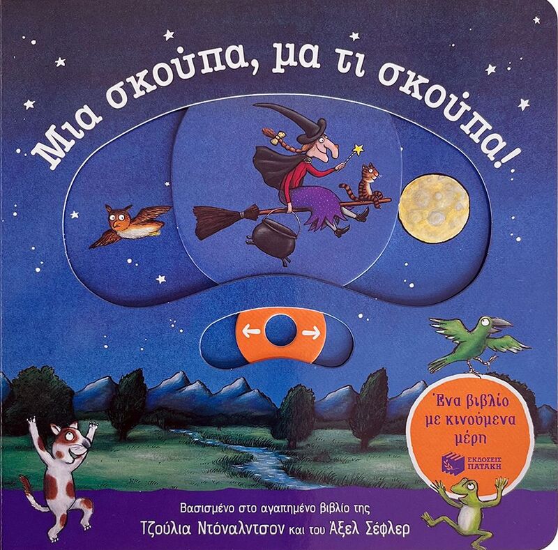 Μια Σκούπα