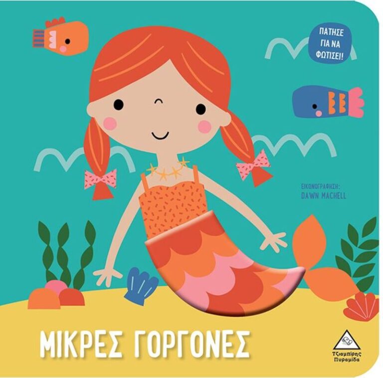 Μικρές Γοργόνες-Πάτησε Για Να Φωτίσει! (9789605939250)