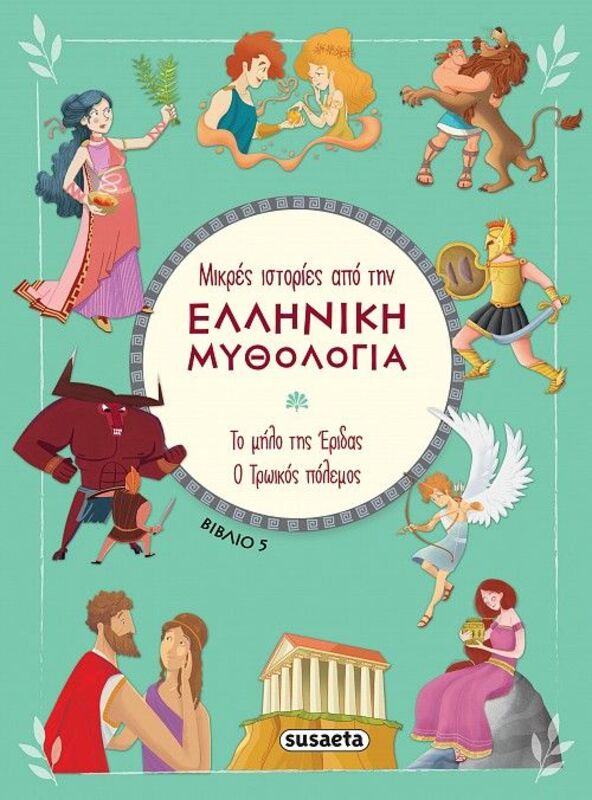 Μικρές Ιστορίες Από Την Ελληνική Μυθολογία 5-Το Μήλο Της Έριδας-Ο Τρωικός Πόλεμος (2392)