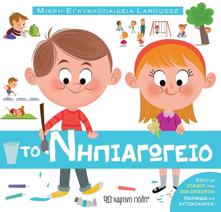 Μικρή Εγκυκλοπαίδεια Larousse 13-Το Νηπιαγωγείο (BZ.XP.01235)