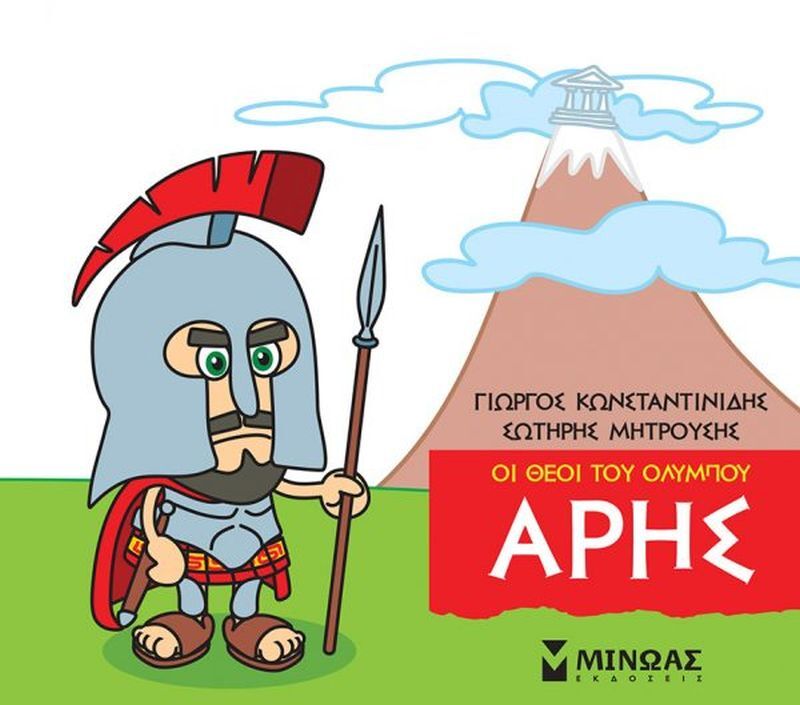 Μικρή Μυθολογία - Άρης (85615)
