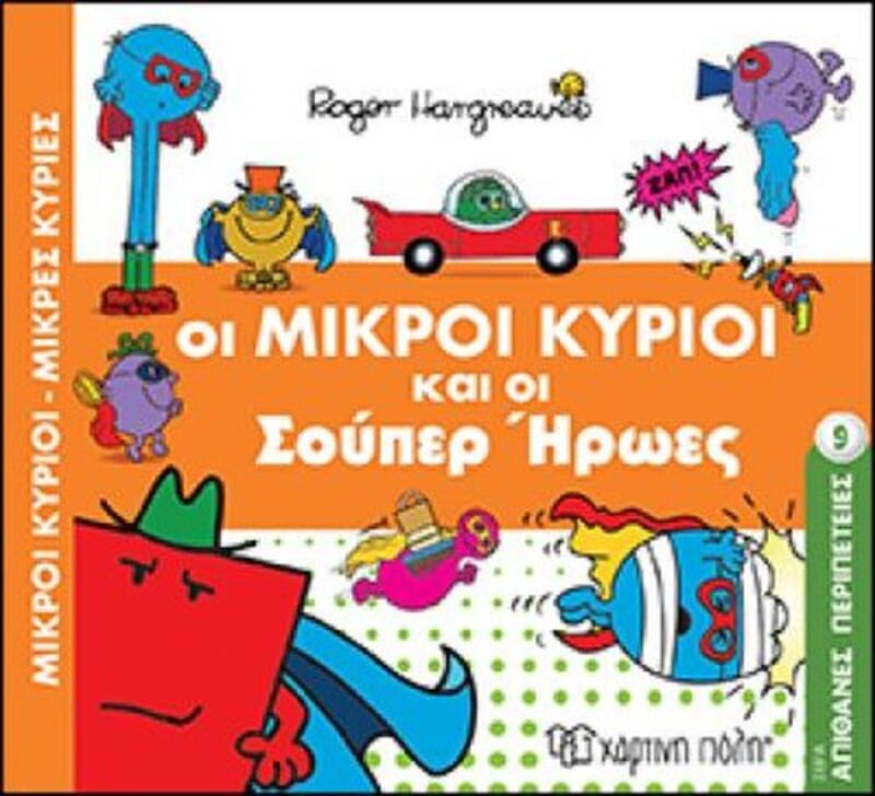 Μικροί Κύριοι - Απίθανες Περιπέτειες - Οι Μικροί Κύριοι Και Οι Σούπερ Ήρωες (XP.00682)
