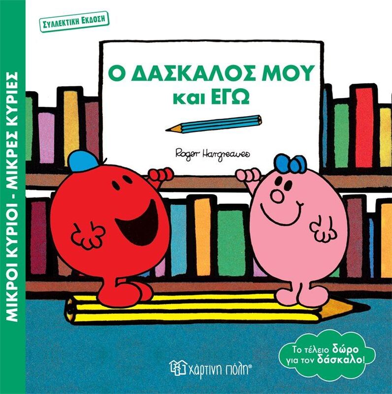 Μικροί Κύριοι Μικρές Κυρίες-Ο Δάσκαλός Μου Και Εγώ (BZ.XP.01062)
