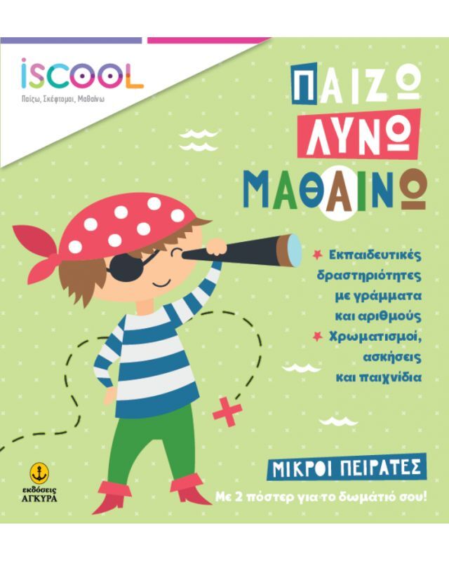 Μικροί Πειρατές (306)