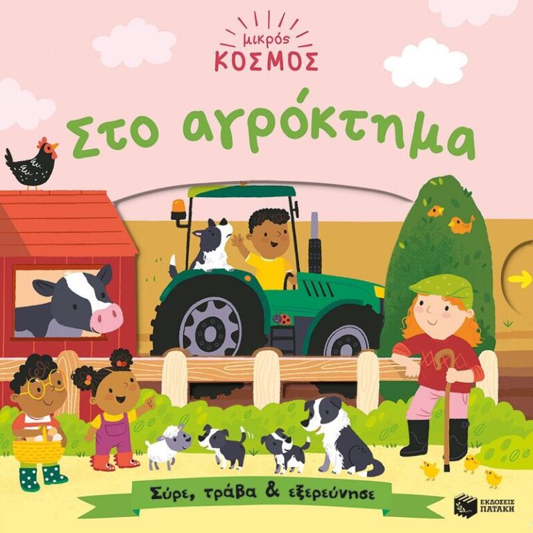Μικρός Κόσμος: Στο Αγρόκτημα-Σύρε