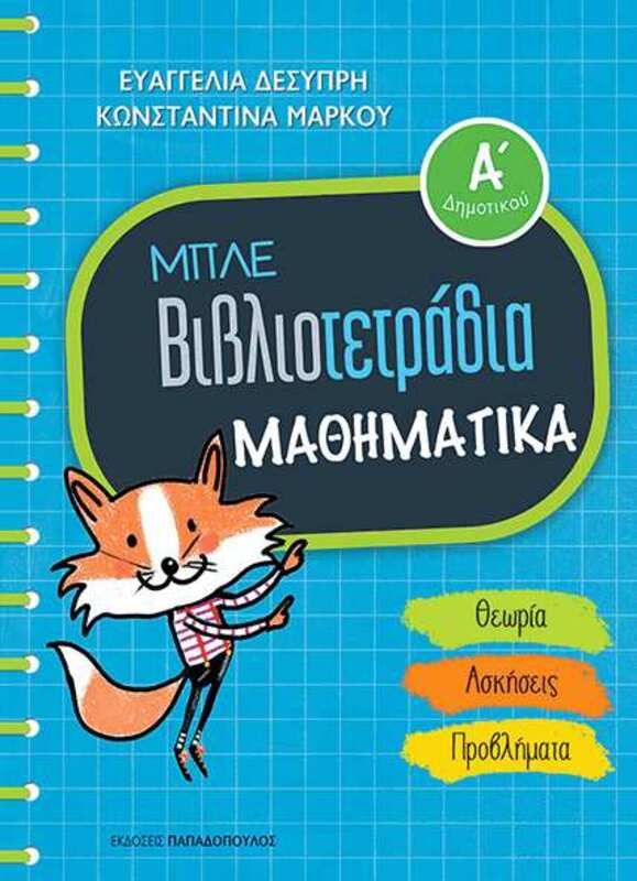 Μπλε Βιβλιοτετράδια - Μαθηματικά Α' Δημοτικού (18662)