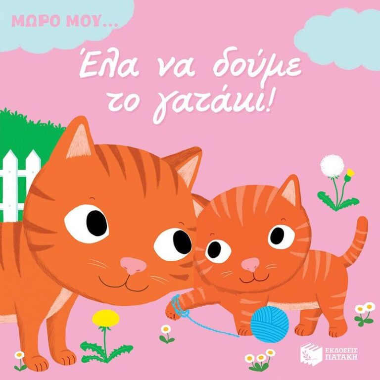 Μωρό Μου...Έλα Να Δούμε Το Γατάκι (12072)