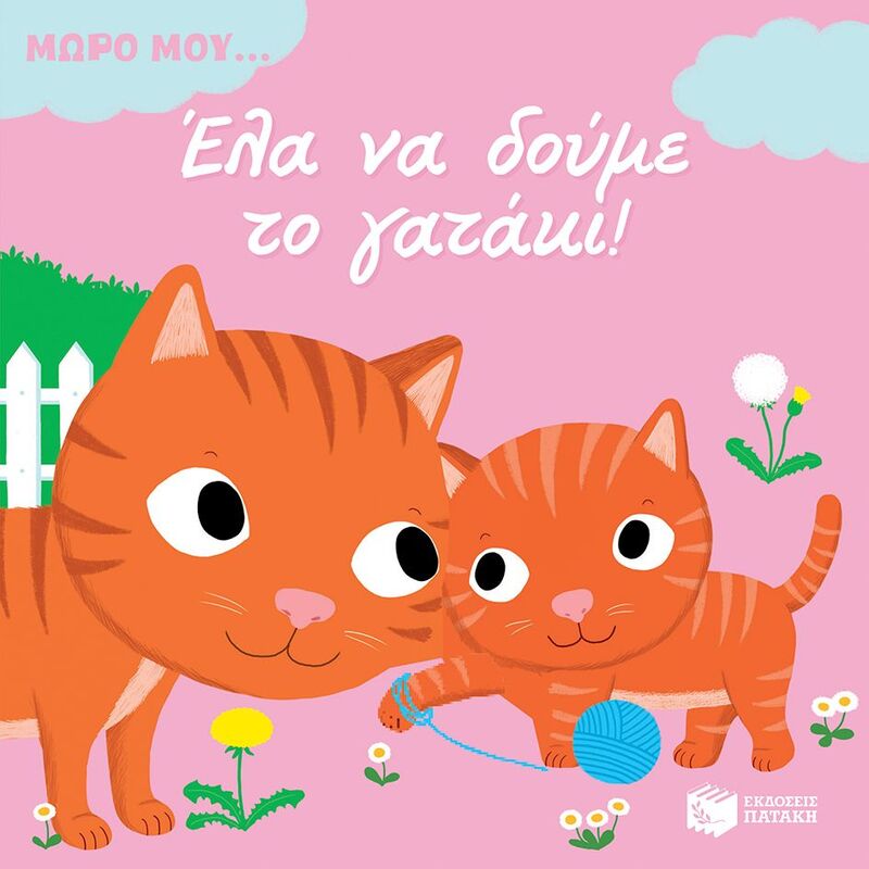 Μωρό Μου...Έλα Να Δούμε Το Γατάκι (12072)