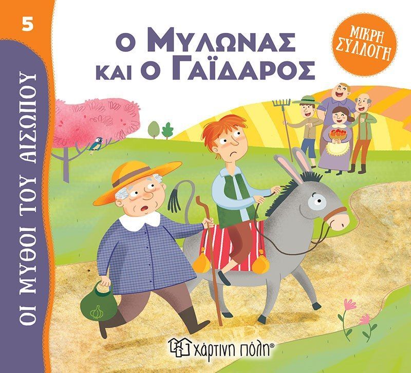 Μύθοι Του Αισώπου-Μικρή Συλλογή 5-Ο Μυλωνάς Και Ο Γάϊδαρος (BZ.XP.01024)