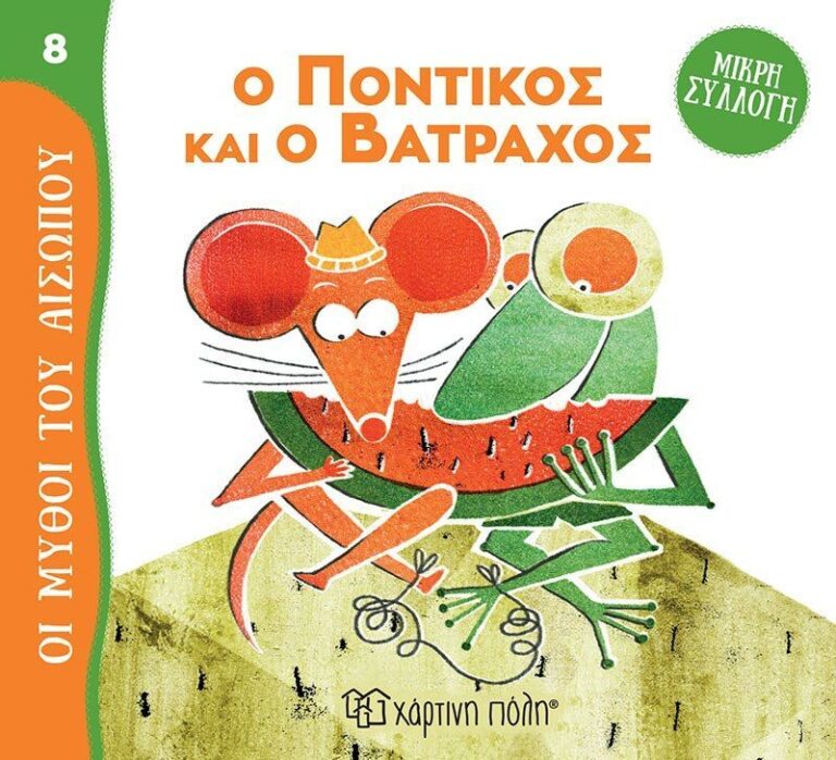 Μύθοι Του Αισώπου-Μικρή Συλλογή 8-Ο Ποντικός Και Ο Βάτραχος (BZ.XP.01027)