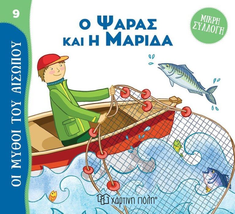 Μύθοι Του Αισώπου-Μικρή Συλλογή 9-Ο Ψαράς Και Η Μαρίδα (BZ.XP.01028)