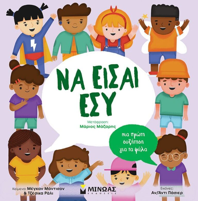 Να είσαι εσύ